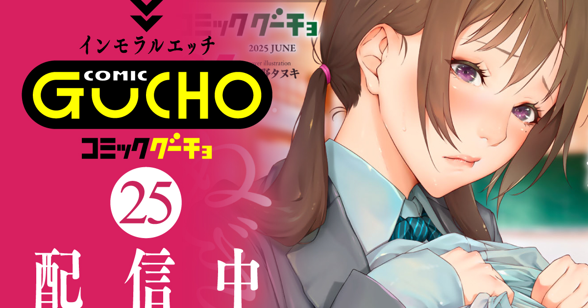 COMICグーチョ最新号
