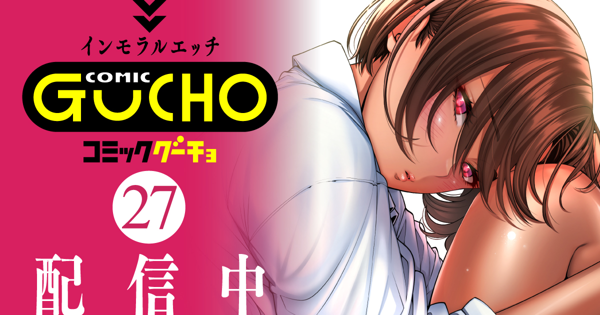 COMICグーチョ最新号